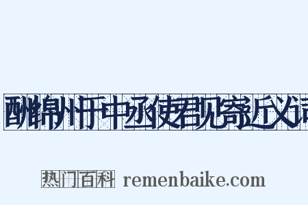 酬绵州于中丞使君见寄近义词是什么意思的图片